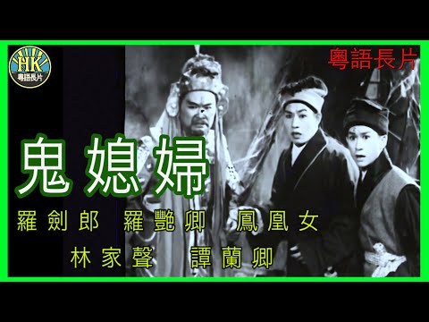 《粵語長片》鬼媳婦 (1960 )｜羅劍郎｜羅艷卿｜鳳凰女｜林家聲｜譚蘭卿｜導演：馮志剛 | 香港電影 | 香港粵語電影 | 粵語中字