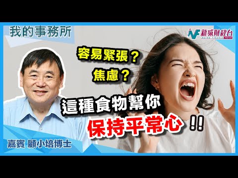 【我的事務所】經常感到緊張、焦慮？這種食物幫你保持平常心！｜顧小培 劉婉芬