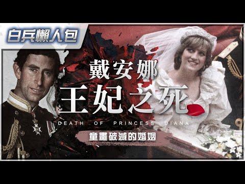 [世紀懸案]童話式婚禮變人間悲劇－戴安娜被英國王室玩弄的一生｜解構戴安娜王妃致命車禍迷團｜粵語中字