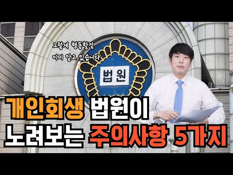 개인회생 법원이 노려보는 주의사항 5가지