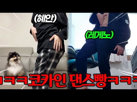 혜안VS레게노(게임진사람 코카인댄스 영상찍기빵ㅋㅋㅋㅋㅋㅋㅋㅋ)