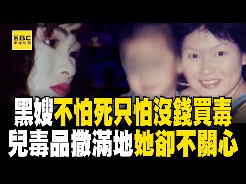 黑嫂花蝴蝶陳慧珠不怕死「只怕沒錢買毒」？！ 年幼兒子獨自玩耍「把毒品撒滿地」她只關心海洛因很貴【台灣啟示錄】@ebcapocalypse