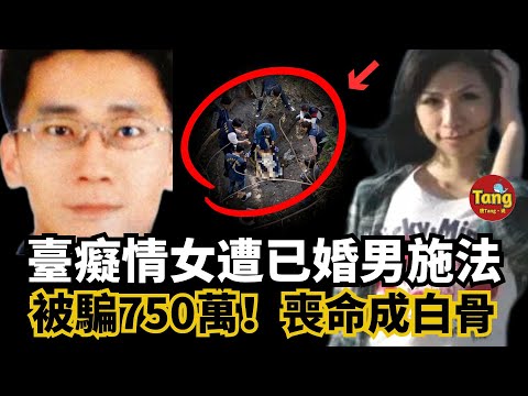26歲臺灣癡情女孩作法追愛，不成想落入已婚男施法陷阱，被騙750萬還慘遭殺害拋屍荒野成白骨，兇手最終認罪竟是另有原因！#调查#事件#真相@TangtangSay