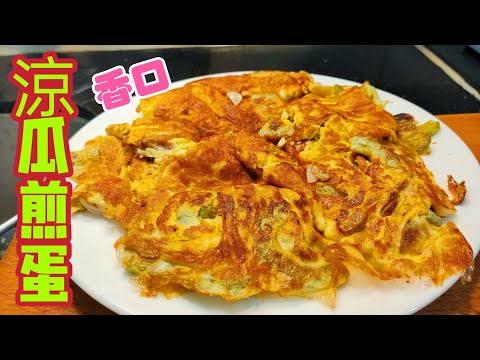 〈職人吹水〉涼瓜菜脯煎脆蛋/ 如何做到煎蛋香脆/ 涼瓜清脆嫩綠 /@Singsingkitchen