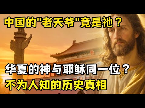 被误解千年的中国“老天爷”，华夏的神竟与圣经中的上帝同一位？揭露不为人知的历史真相。