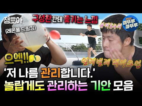 [#나혼자산다] 집 & 체력 관리부터 메이크업까지 생각보다 열심히 관리하는(?) 기안 모음.zip✨ | #기안84 #관리 MBC240614방송