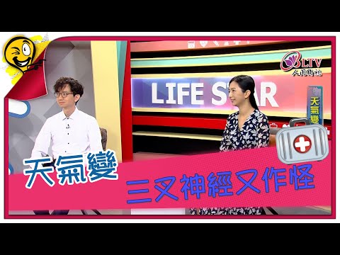 生活智多星第1510集 天氣變 三叉神經又作怪