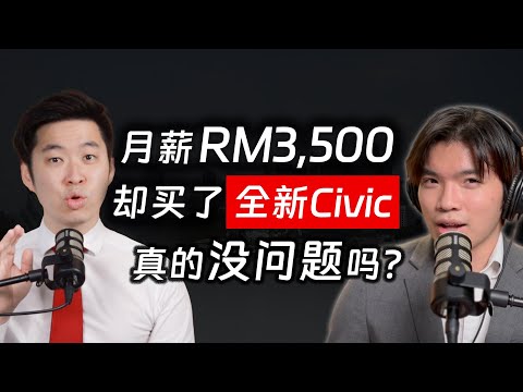 ⚓[#SAPSAPSHOW] EP7 | 赚RM3,500却开全新Civic，到底是聪明消费还是自掘坟墓？