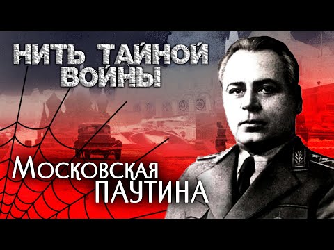 Нить тайной войны. Московская паутина