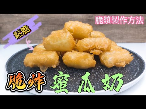 脆炸蜜瓜奶#在家也做出酒樓質數#脆漿製作方法#看顏色也知道非常鬆脆