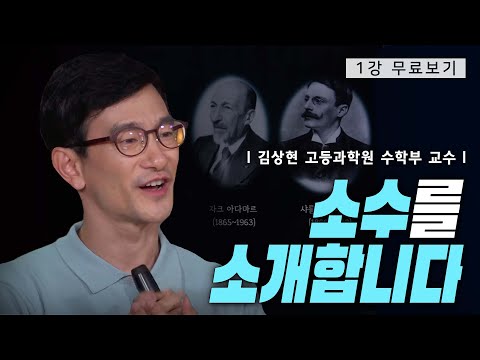 [1강 무료보기] 소수를 소개합니다ㅣ클래스e - 김상현의 《이토록 황홀한 수학》