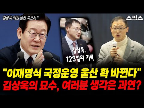 All in with Lee Jae-myung! Rep. Kim Sang-wook at Ulsan Book Concert: "The opportunity to complete...