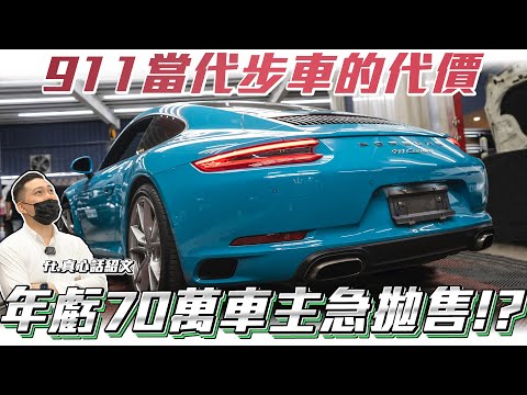 【7萬公里的911】911當代步車的代價年虧70萬車主急拋售!!Ft.真心話紹文& 柏諭