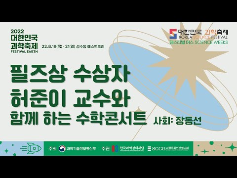 [페스티벌+어스] 필즈상 수상자 허준이교수와 함께 하는 수학콘서트 by 허준이 ㅣ 2022 대한민국 과학축제(페스티벌 어스)