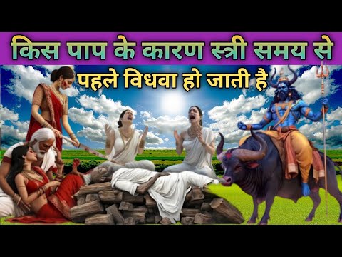 यमराज ने बताया - किस श्राप के कारण स्त्री समय से पहले विधवा होती है। एक बार वीडियो जरूर देखें।।