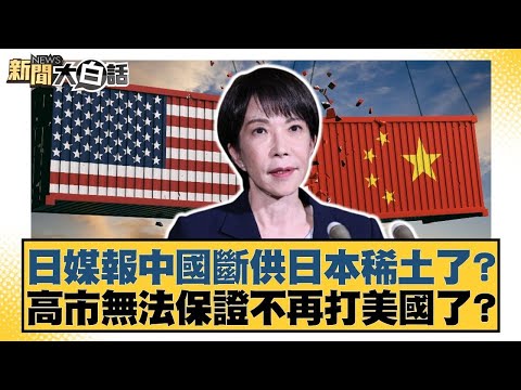 日媒報中國斷供日本稀土了？高市無法保證不再打美國了？【#金臨天下 X #新聞大白話】20251207-5｜#謝寒冰 #李大中 #黃征輝