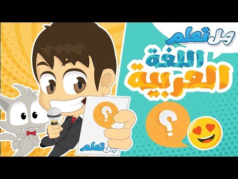 Do You Know? (Episode 12) Arabic Language | Question and Answers about Arabic Language for Kids