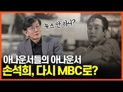 손석희, 마침내 그가 돌아왔습니다..!