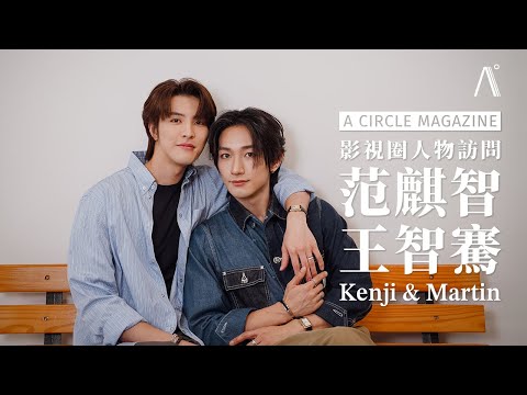 【影視圈】范麒智、王智騫互稱彼此關係作「日常」，靈魂約定下輩子當寵物守護對方