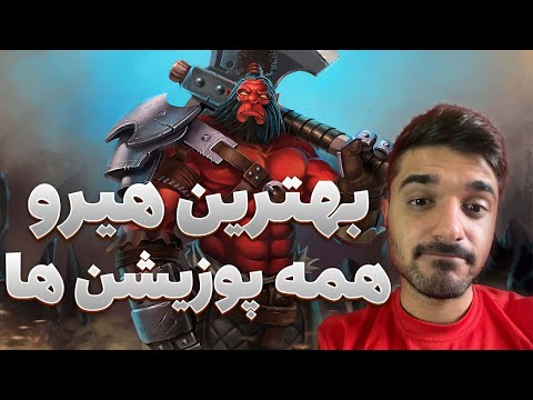 بهترین هیرو های هر پوزیشن پچ جدید دوتا2