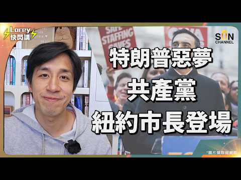 富豪恐慌、年輕人沸騰——美國政治大地震開始了？紐約樓市會崩？新市長推社會住宅＋富人稅，資金要大逃亡？曼達尼為何一夜爆紅？美國最貧富懸殊城市，終於大反擊？｜Lorey 快閃講