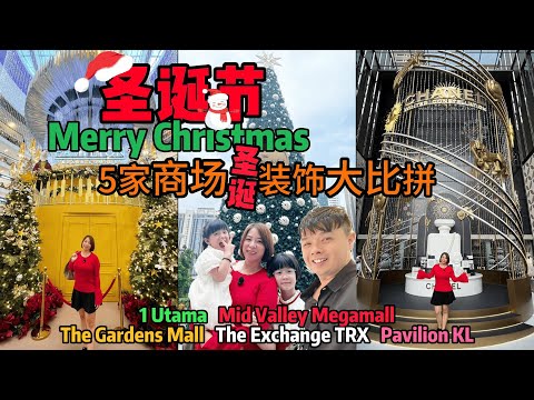 2025 马来西亚圣诞节5大商场圣诞装饰大比拼/Merry Christmas 1 Utama/Mid Valley Megamall/The Gardens Mall/ TRX/Pavilion