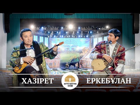 Хазірет - Еркебұлан (сүре айтыс)
