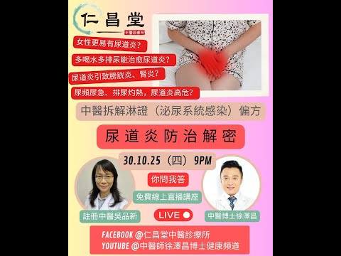 🌟【免費直播｜中醫教你防治尿道炎妙方！】🌟您是否面臨以下困擾？