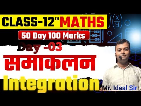 महासंग्राम  Day- 14 12th maths || bihar board exam 2026 ||*Integration* question||By Ideal Sir