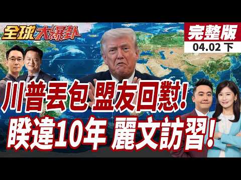 【#全球大爆卦下】川普棄盟友 嗆缺油自己搶!說穿了就是甩鍋!睽違10年!習近平親邀鄭麗文訪陸!和平之旅2.0!20260402