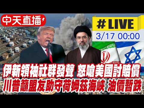 【中天直播#LIVE】伊新領袖社群發聲 怒嗆美國討賠償｜川普籲盟友助守荷姆茲海峽 油價暫跌 20260317 @頭條開講HeadlinesTalk