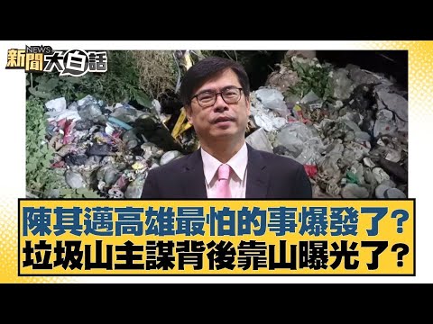 陳其邁高雄最怕的事爆發了？垃圾山主謀背後靠山曝光了？【#新聞大白話】20251123-7｜#謝寒冰 #李永萍 #游淑慧 @tvbstalk
