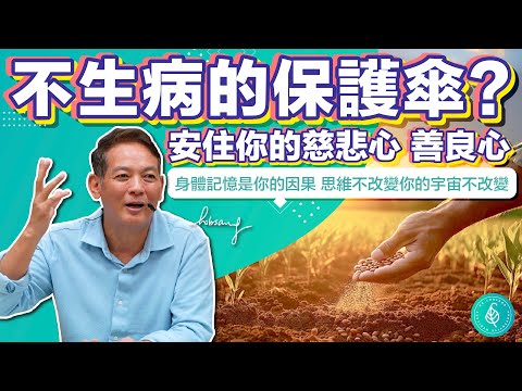 不生病的保護傘就是慈悲心，安住你的慈悲心善良心！ 心靜心安事事都順心如意。洛桑加參醫師 A shield against illness is compassion.