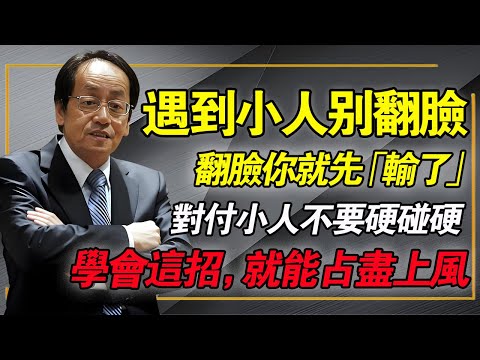 倪海廈：遇到小人先別翻臉，翻臉你就先「輸了」，對付小人不要硬碰硬，這一招教你占盡上風！