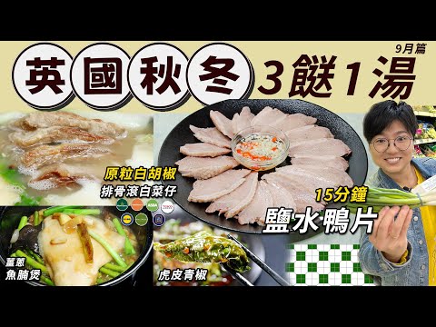 【英國簡易三餸一湯】白胡椒排骨湯|鹽水鴨片|薑蔥魚腩煲|虎皮青椒|15分鐘搞掂|潮州特色|暖胃湯水|平靚正快|就地取材|價錢英文|英國|生活買餸|秋冬篇|9月|移民留學|廚職背遊梁芷靈