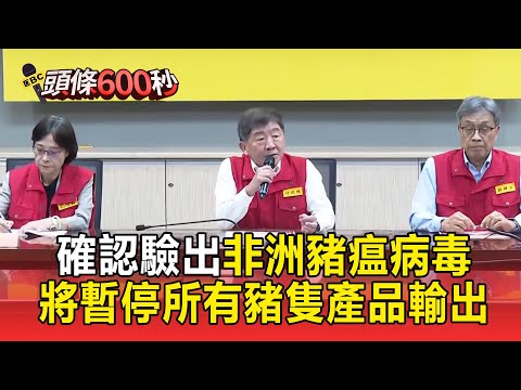 台中案場確認「驗出非洲豬瘟病毒」！ 農業部：將暫停所有豬隻產品輸出【頭條600秒】