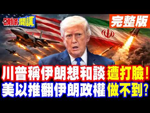 川普稱伊朗新領導想和談慘遭打臉! | 美以推翻伊朗政權做不到?【頭條開講】完整版 @頭條開講HeadlinesTalk