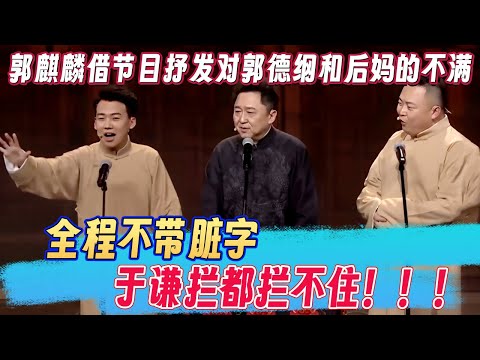 郭麒麟借着节目抒发对郭德纲和后妈的不满，全程不带脏字，于谦拦都拦不住！！！《一日为师》郭麒麟阎鹤祥于谦 #郭麒麟 #阎鹤祥 #于谦 #郭德纲  #欢乐大本营