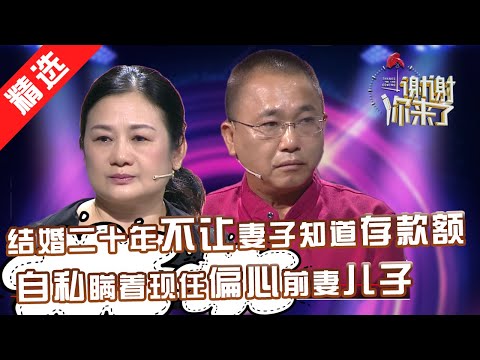 【精选】偏心前妻生的儿子，瞒着妻子存款还把积蓄全给儿子出国留学，女儿却没钱上学，现任心寒要离婚！台上哭求：回来吧，我老了需要你服侍！【《谢谢你来了》20171226】