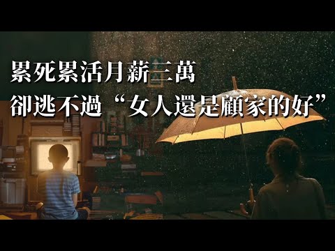 工作中的女性：生娃回來位子沒了，這就叫性別平等？同工不同酬，為什麼女性總在焦慮邊緣？社會議題｜人文｜Alice Kessler-Harris｜婦女工作｜工會｜女權運動｜家庭職場｜性別平等