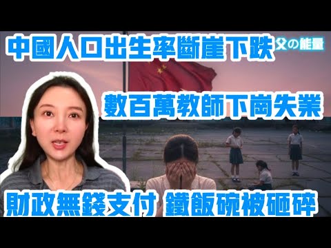 中國人口斷崖下跌，幾百萬教師下崗失業！地方財政崩潰，無力支付公務員工資！鐵飯碗時代一去不返！| 中國經濟下跌 | 出生率暴降 | 財政崩潰 | 鐵飯碗被打破 | 公務員下崗 | 事業編制失業 | 愛情