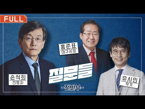 [손석희의 질문들] (생방송 FULL) 홍준표vs유시민 (전반부)