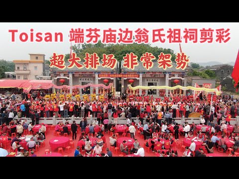 台山百曉：今日分享視頻拍攝地點是台山市端芬鎮廟邊鄉，翁氏祠堂重光暨出嫁女回娘家慶典活動，全端芬鎮目前還沒有這樣大的排場，雙龍➕十九個獅子開路，32個宗親團體來慶賀！#台山 #taishan #旅行 