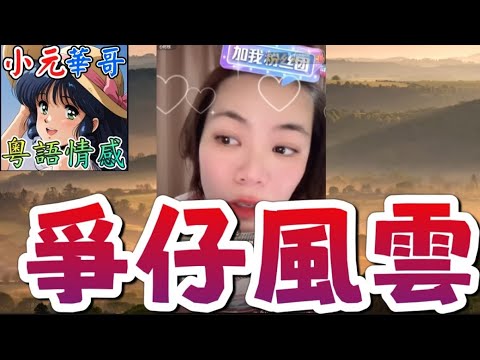 人妻為姦夫離婚生仔😡 小三生野種被奶奶當街搶孫！😱 偷食男神隱唔敢出聲！💣#小元姐姐 #滾動留言版 #小元最新直播 #廣東話 #粵語情感9 4 NO YC
