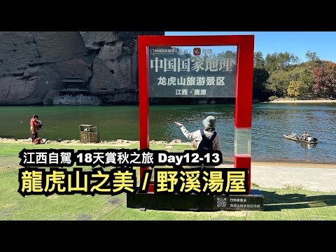 黎川古鎮︱船屋︱龍虎山之美︱18天賞秋之旅day12-13