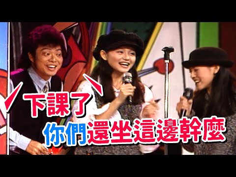 大S小S唱完這首經典代表作 班主任菲哥課都不上了？｜龍兄虎弟(1995)