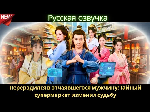 Переродился в отчаявшегося мужчину! Тайный супермаркет изменил судьбу 💫🛒