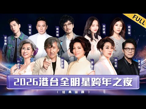 2026港台全明星跨年之夜｜台湾情歌天后蔡琴连唱3首经典,罗大佑林子祥罕见世纪同台！【回顾版】#蔡琴 #林子祥 #罗大佑 #品冠 #钟汉良 #陈慧琳 #黄家强 #许志安 #张韶涵 #梁静茹 #林峯