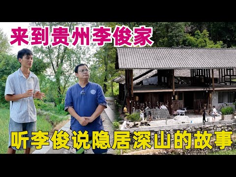 貴州李俊為何要在山裡改造房子？為何帶著老婆小孩過世外桃源的生活？這是我探訪李俊小琴的合集，了解李俊隱居深山背後的原因