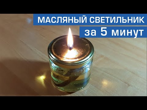 Масляная лампа своими руками. Как сделать масляный светильник. Вечная масляная свеча.